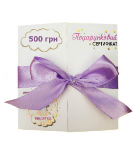 Подарунковий сертифікат, 500 грн